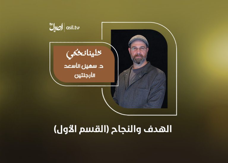 02 خلينا نحكي الهدف والنجاح (القسم الاول)